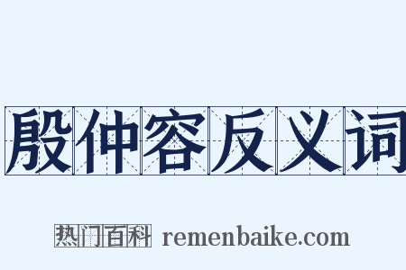 殷仲容反义词是什么意思的图片